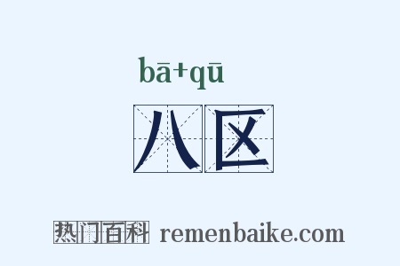 八区是什么意思的图片